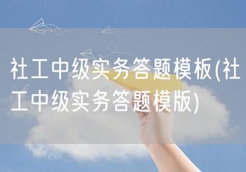 社工中级实务答题技巧模板
