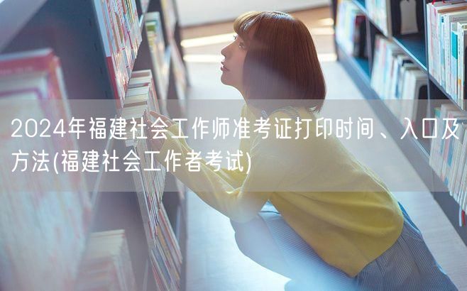 2024福建社工师准考证打印时间入口方法