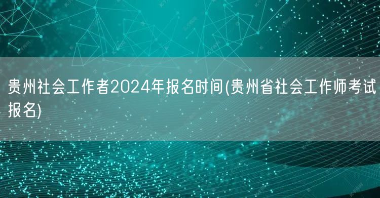 贵州社工师2024报名时间及流程