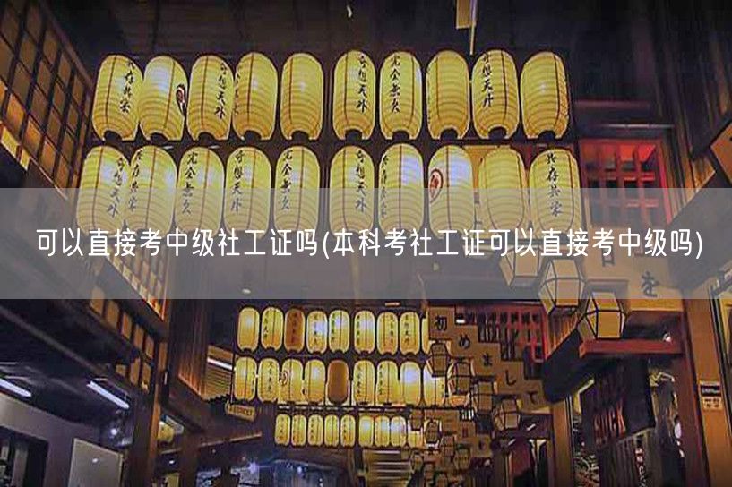 本科考社工证能否直考中级