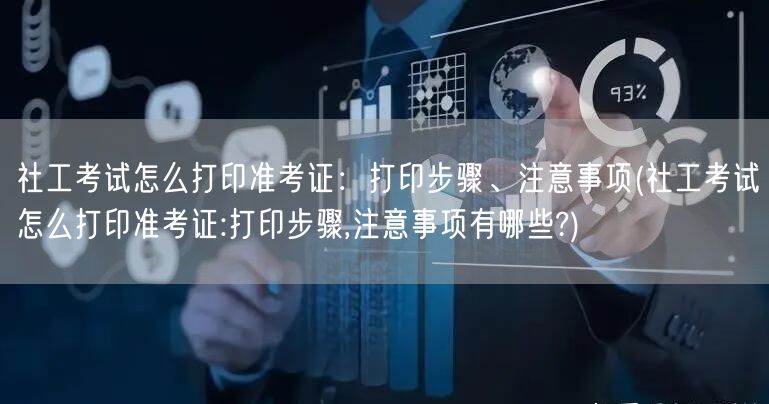 社工考试准考证打印全攻略及注意要点