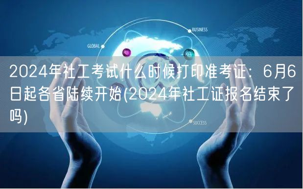 2024社工考试准考证打印6月6日起 报