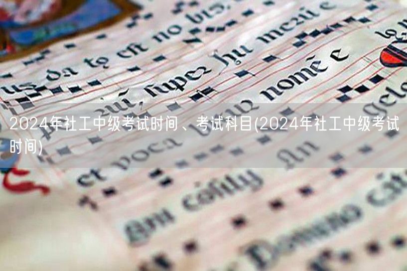 2024社工中级考试时间及科目查询