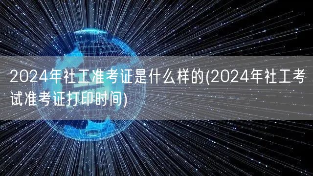 2024社工准考证样式及打印时间