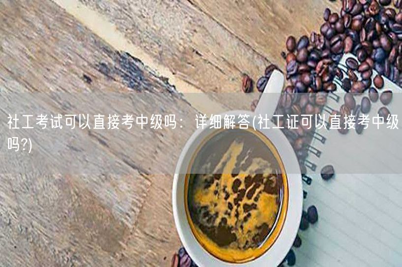 社工考试中级报考资格