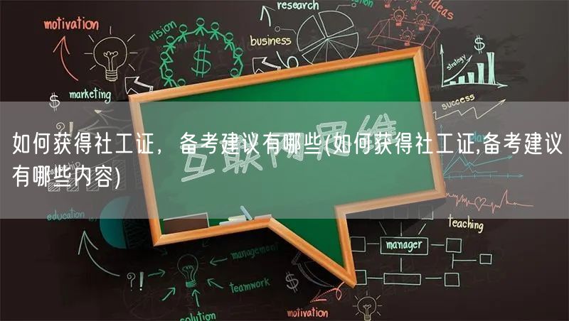 社工证获取备考攻略