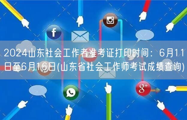 2024山东社工准考证打印及成绩查询6.