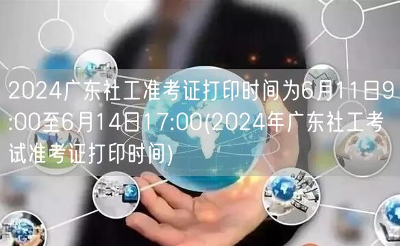 2024广东社工准考证打印6.11-6.