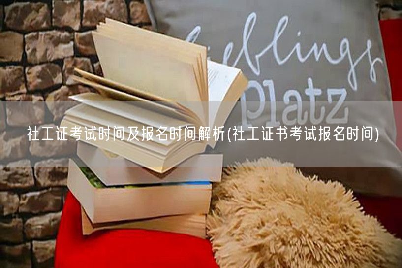 社工证考试报名时间解析