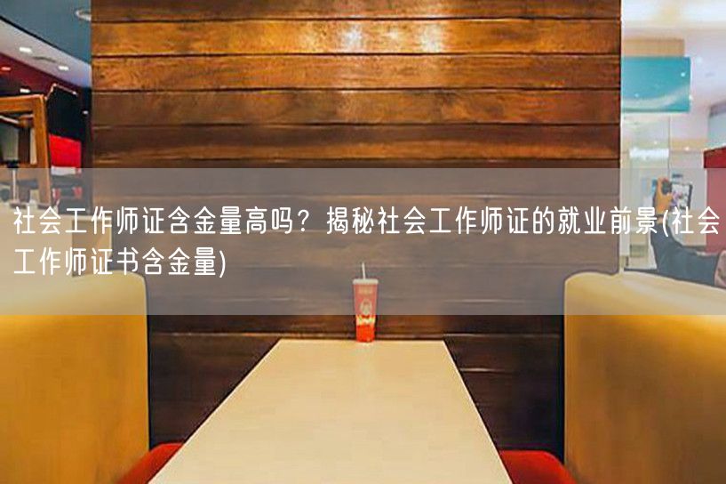 社会工作师证含金量与就业前景
