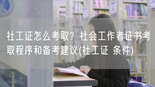 社工证考取条件与备考建议