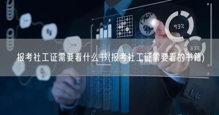 社工证备考必读书籍