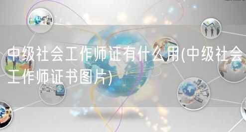 中级社会工作师证用途与图片