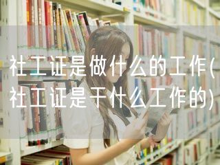 社工证职业范围与职责