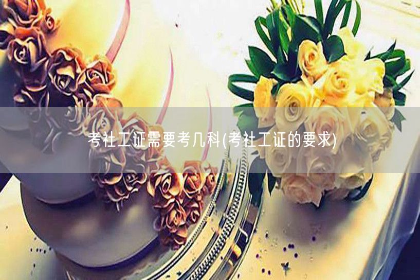 社工证考试科目及要求