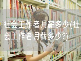 社会工作者月薪标准查询