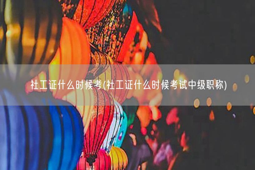 社工证考试时间中级职称