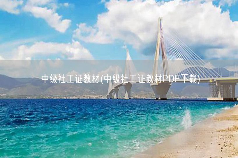 中级社工证教材 官方PDF下载