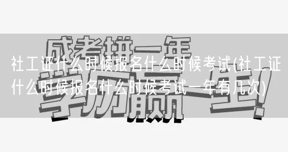 社工证报名时间考试安排 一年几次