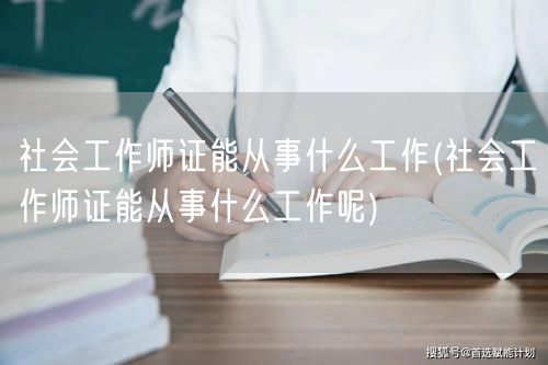社会工作师证就业领域广