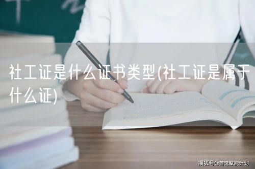 社工证证书类型界定