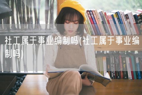 社工是否事业编制查询
