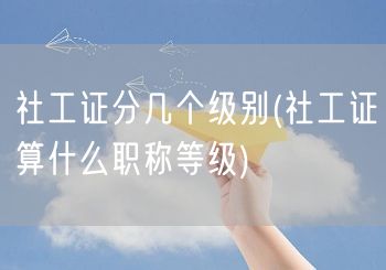 社工证级别与职称等级对应关系