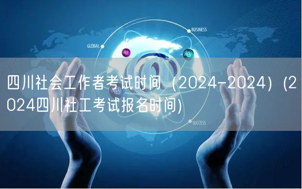 2024四川社工考试时间及报名日期