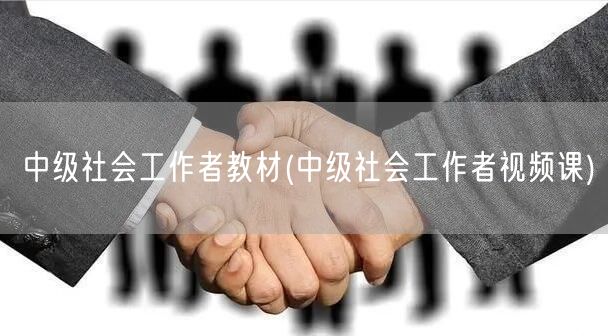 中级社会工作者教材视频课辅导