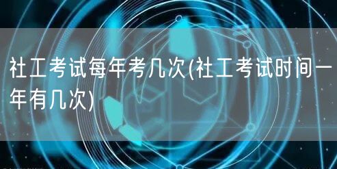 社工考试年考次数安排