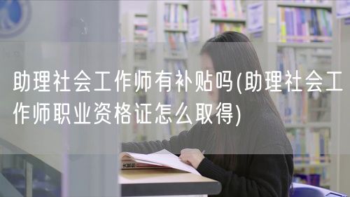 助理社工师补贴及考证方式