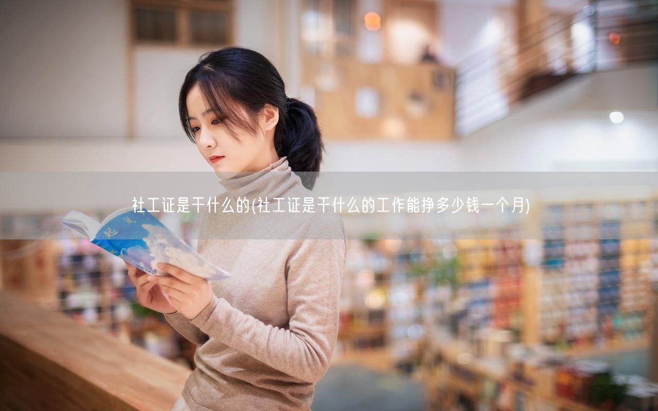 社工证用途及月薪范围