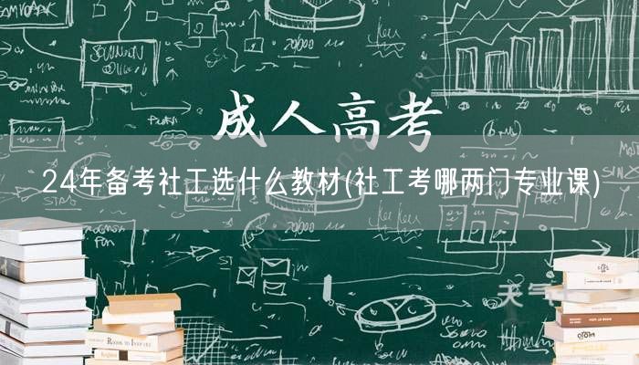 24年社工备考教材推荐及专业课详解