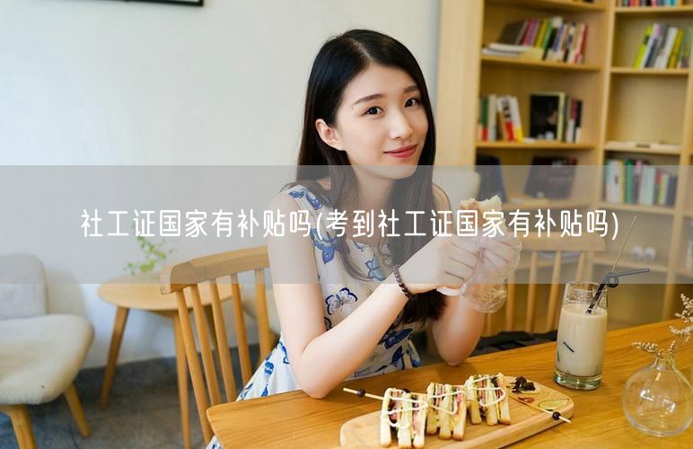 社工证国家补贴政策