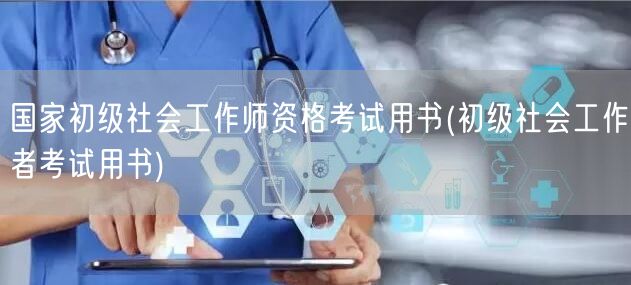 国家初级社工师考试官方用书备考资料