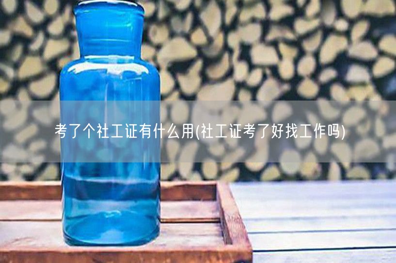 社工证用途与就业前景