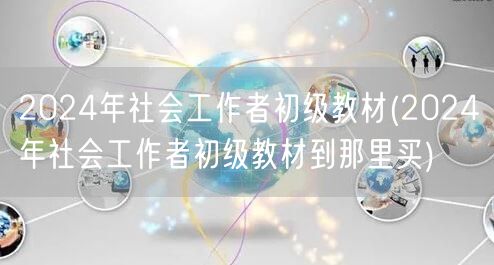 2024年社会工作者初级教材购买指南