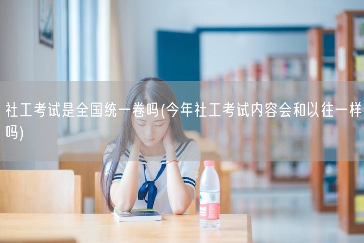社工考试统一卷内容变化