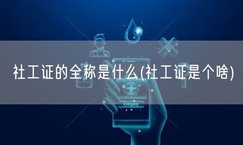社工证全称社会工作师资格证