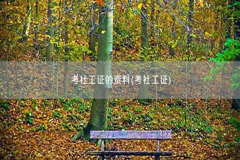 考社工证必备资料大全 考社工证