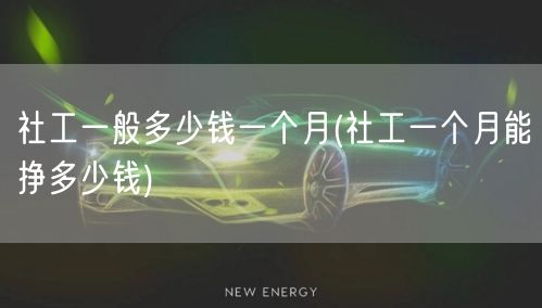 社工月薪范围查询