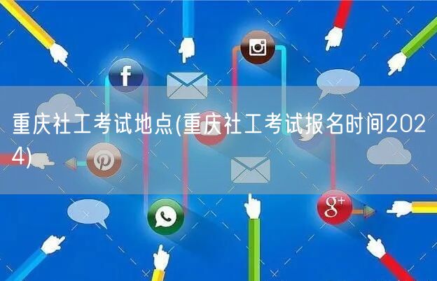 重庆社工考试地点及报名时间2024