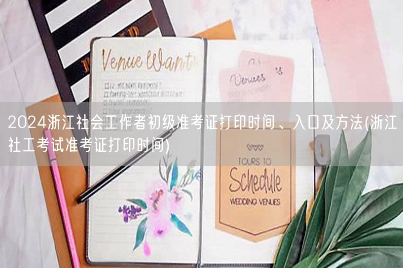 2024浙江社工初级准考证打印指南及时间