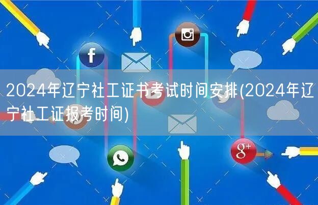 2024辽宁社工证考试报名时间安排