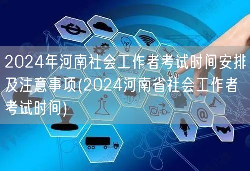 2024河南社工考试时间及注意事项安排