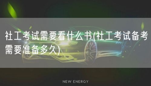 社工考试备考书籍与时长