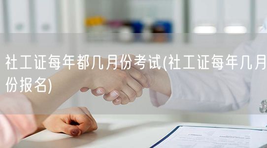 社工证考试与报名时间