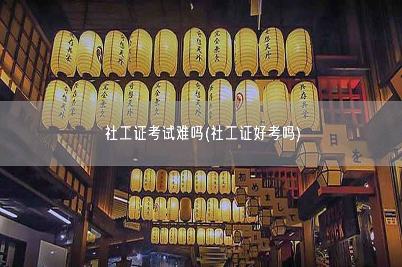 社工证考试难度解析