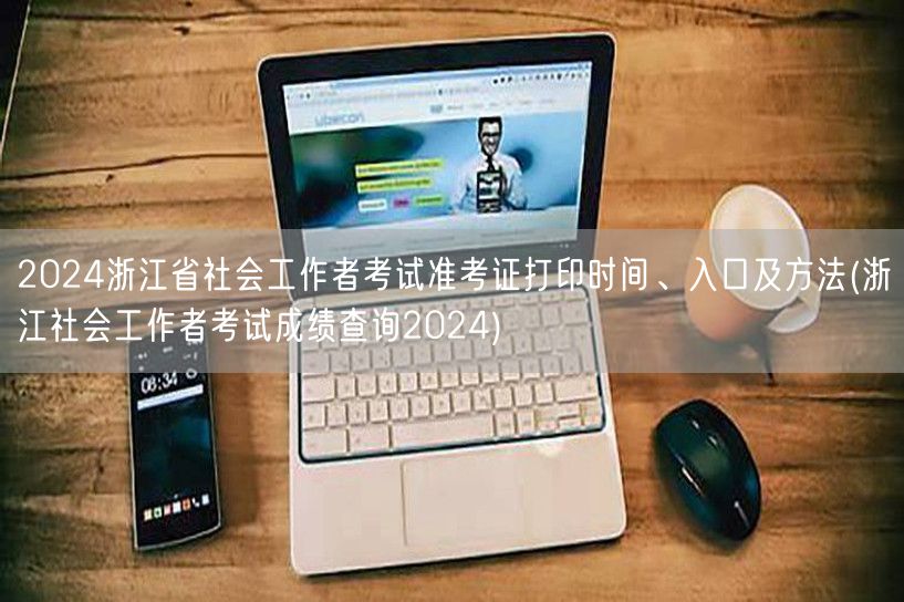 2024浙江社工考试准考证打印及成绩查询