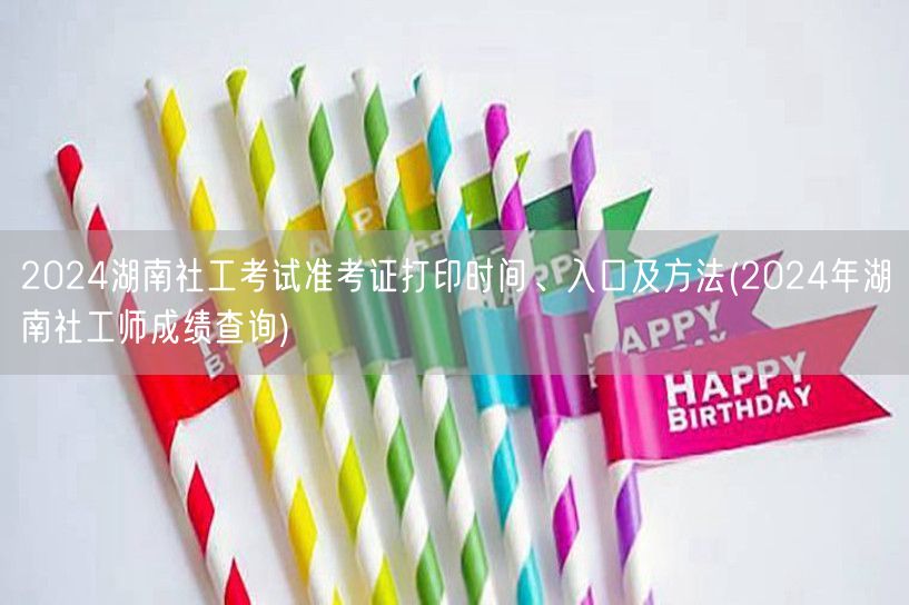 2024湖南社工考试准考证打印与成绩查询
